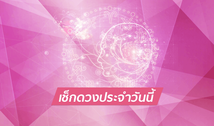 ดูดวงรายวันสำหรับท่านที่เกิดวันอังคาร ประจำวันเสาร์ ที่ 21 กรกฎาคม 2561