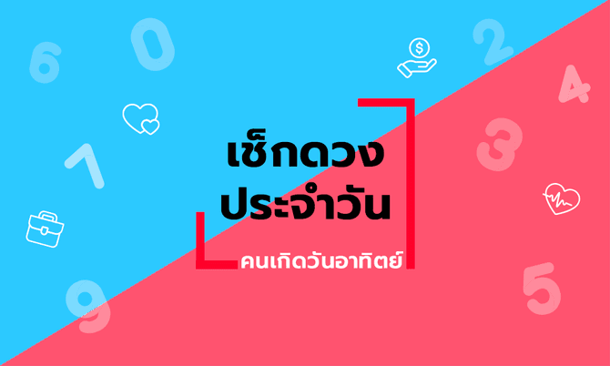 ดูดวงรายวันประจำวันพฤหัสบดี ที่ 4 กุมภาพันธ์ 2564 สำหรับท่านที่เกิดวันอาทิตย์