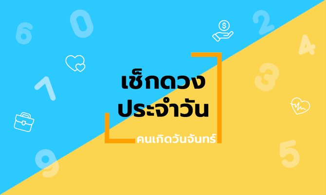 ดูดวงรายวันประจำวันพฤหัสบดี ที่ 4 กุมภาพันธ์ 2564 สำหรับท่านที่เกิดวันจันทร์