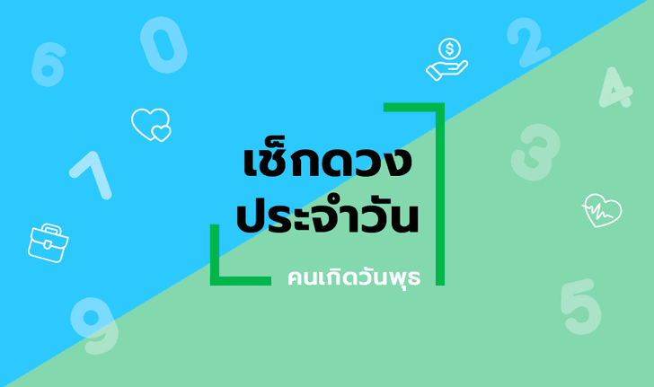 ดูดวงรายวันประจำวันจันทร์ ที่ 30 พฤศจิกายน 2563 สำหรับท่านที่เกิดวันพุธ