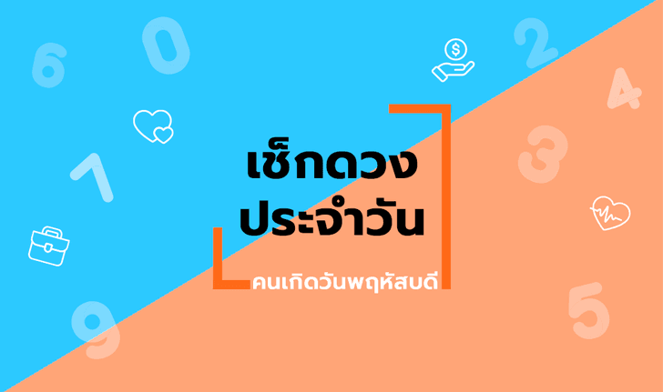 ดูดวงรายวันประจำวันศุกร์ ที่ 4 ธันวาคม 2563 สำหรับท่านที่เกิดวันพฤหัสบดี