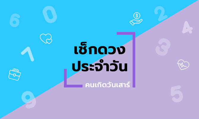 ดูดวงรายวันประจำวันอังคาร ที่ 2 มีนาคม 2564 สำหรับท่านที่เกิดวันเสาร์