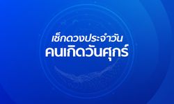 ดูดวงรายวันประจำวันพุธที่ 14 สิงหาคม 2562 สำหรับท่านที่เกิดวันศุกร์