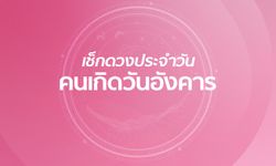 ดูดวงรายวันประจำวันพุธที่ 14 สิงหาคม 2562 สำหรับท่านที่เกิดวันอังคาร