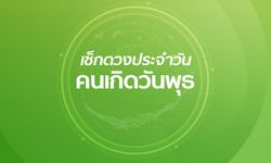 ดูดวงรายวันประจำวันพุธที่ 14 สิงหาคม 2562 สำหรับท่านที่เกิดวันพุธ