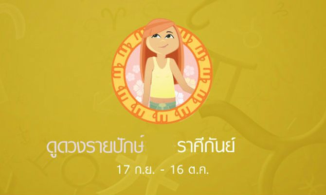 ดูดวงรายปักษ์ ราศีกันย์