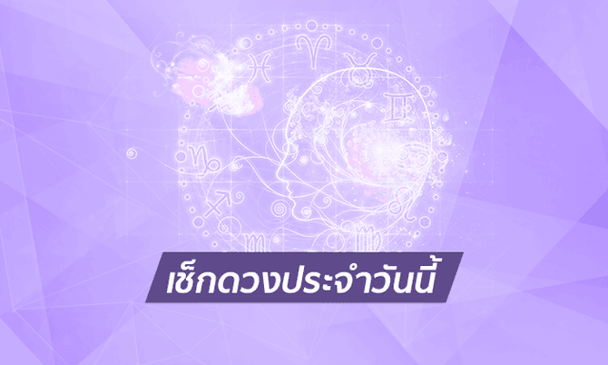 ดูดวงรายวันสำหรับท่านที่เกิดวันเสาร์ ประจำวันจันทร์ ที่ 21 พฤษภาคม 2561