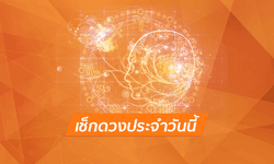 ดูดวงรายวันสำหรับท่านที่เกิดวันพฤหัสบดี ประจำวันจันทร์ ที่ 21 พฤษภาคม 2561