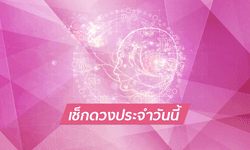 ดูดวงรายวันสำหรับท่านที่เกิดวันอังคาร ประจำวันศุกร์ ที่ 22 มิถุนายน 2561