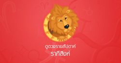 ดูดวงรายสัปดาห์ ราศีสิงห์