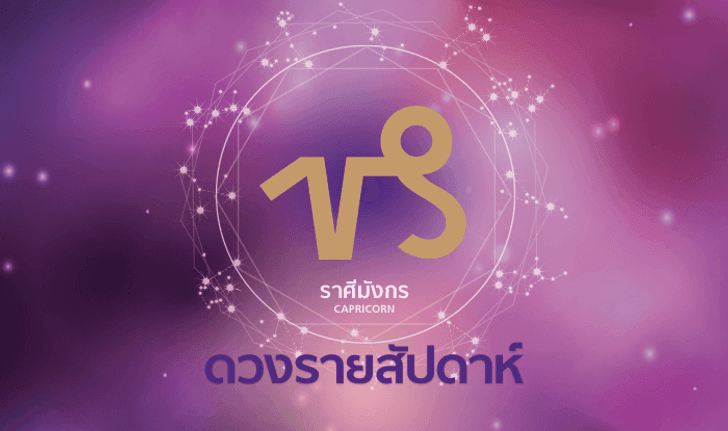 ดูดวงรายสัปดาห์ ราศีมังกร