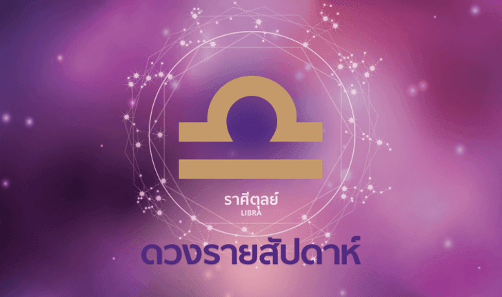 ดูดวงรายสัปดาห์ ราศีตุลย์