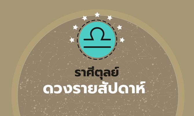 ดูดวงรายสัปดาห์ ราศีตุลย์