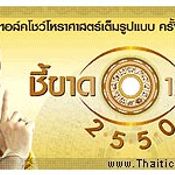 ทำนายทายทัก : โหราศาสตร์ทอลค์โชวชี้ขาด 12 นักษัตร 2550