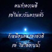 คำคมธรรมะ เตือนใจ