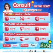 เช็คดวงชะตาประจำวัน 25 - 29 กรกฎาคม 2559