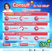 เช็คดวงชะตาประจำวัน 25 - 29 กรกฎาคม 2559