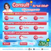 เช็คดวงชะตาประจำวัน 25 - 29 กรกฎาคม 2559