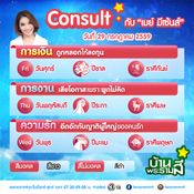 เช็คดวงชะตาประจำวัน 25 - 29 กรกฎาคม 2559