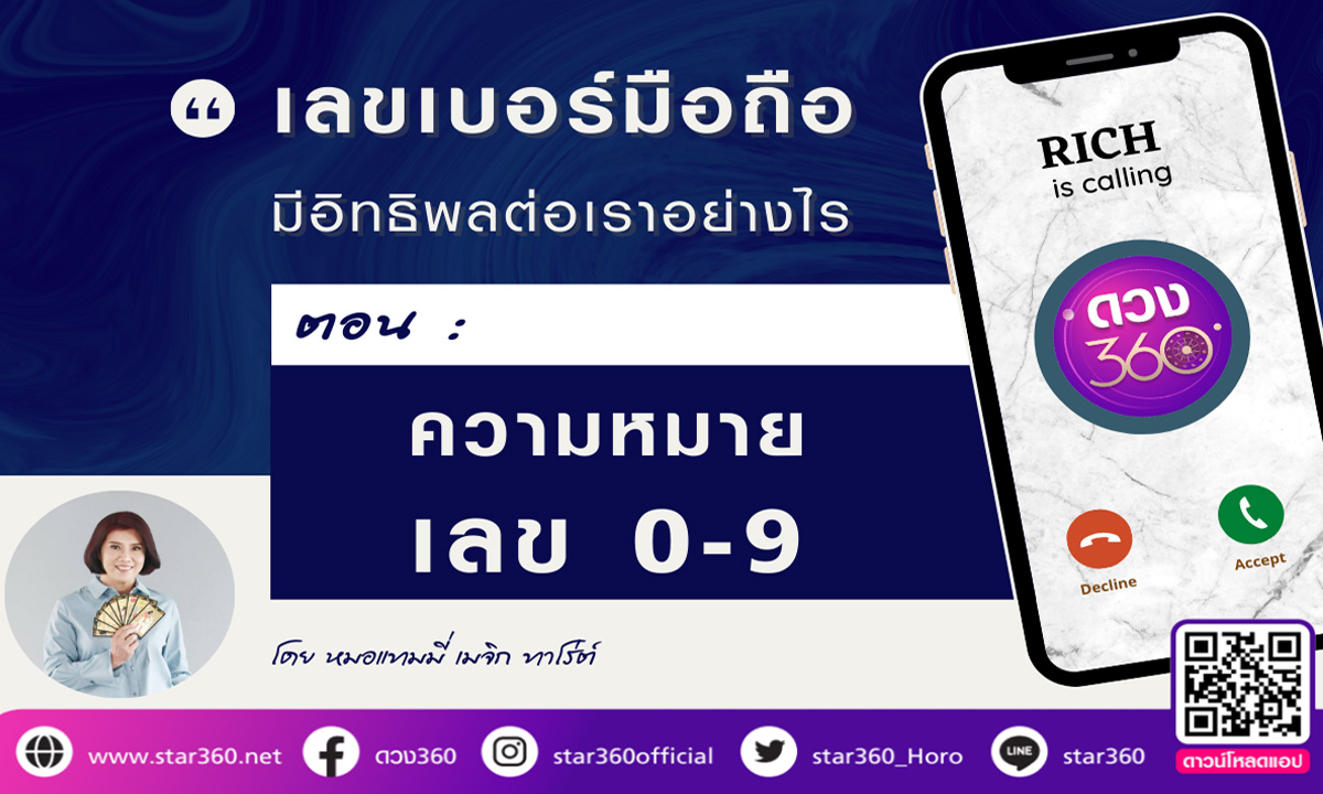 ความหมายของเลข-0-9-ในเบอร์มือถือ-มีอิทธิพลอย่างไรบ้าง