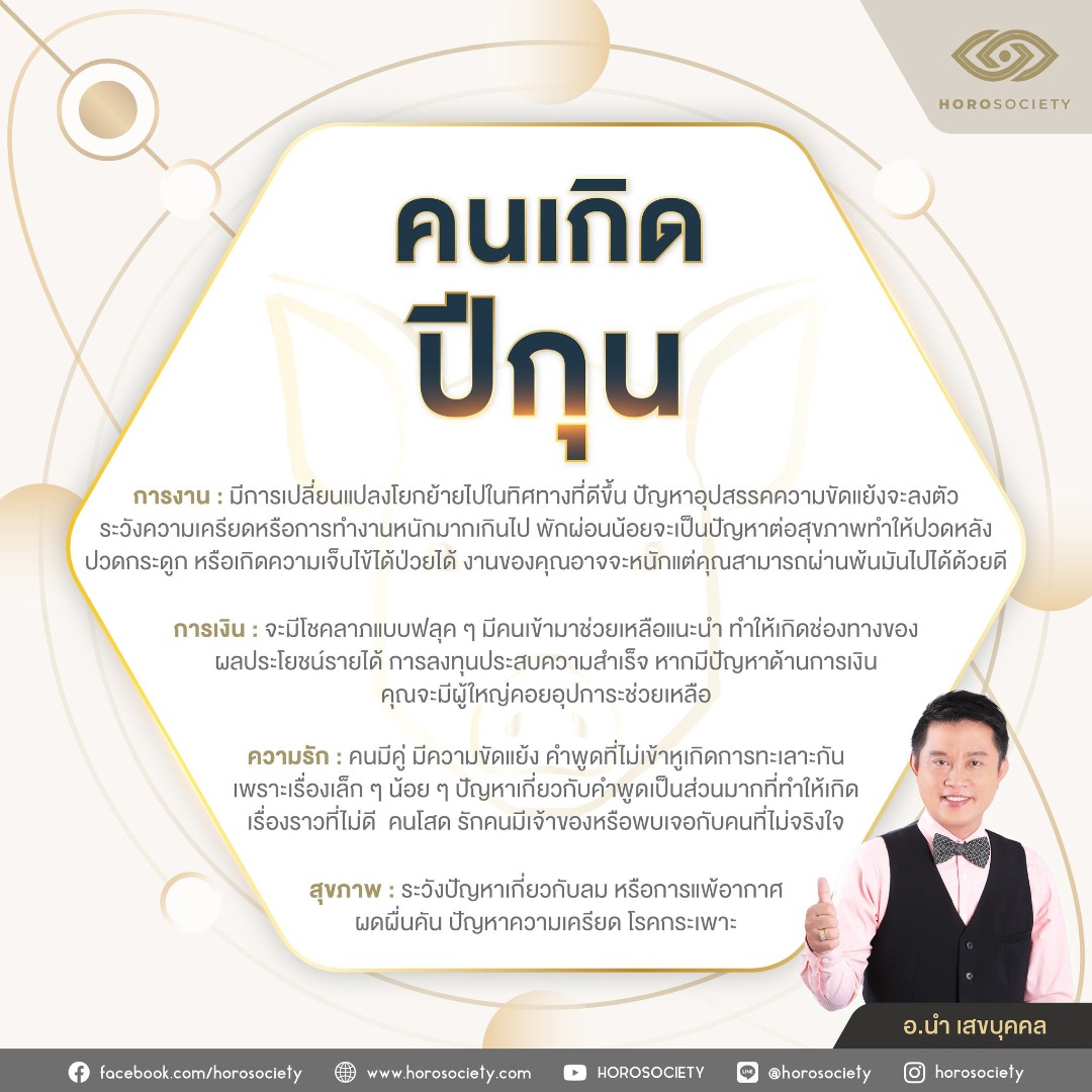 ดวง 12 นักษัตร เดือนมกราคม 2566 โดย อ.นำ เสขบุคคล