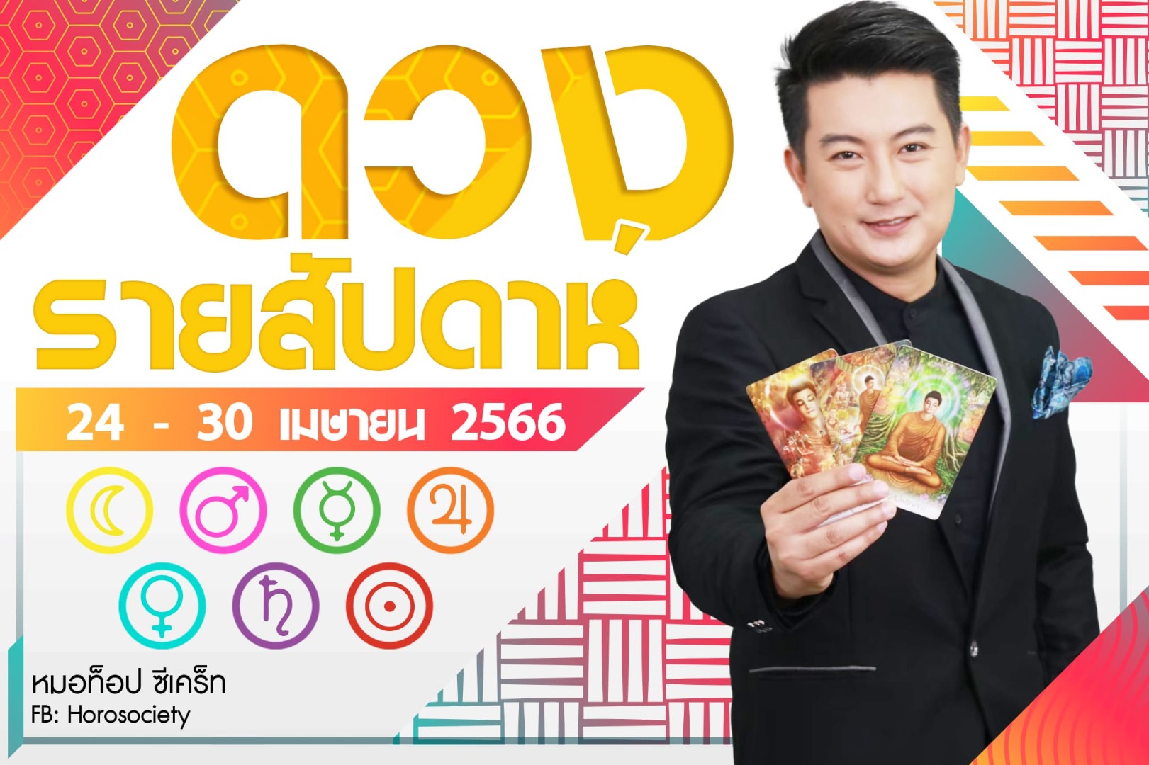 ดวงรายสัปดาห์ช่วง 24 - 30 เม.ย. 66