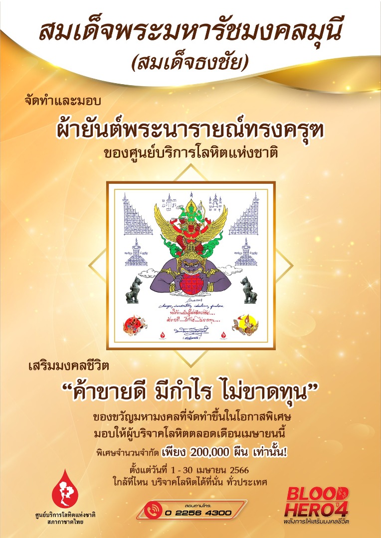 บริจาคโลหิตรับผ้ายันต์พระนารายณ์ทรงครุฑ