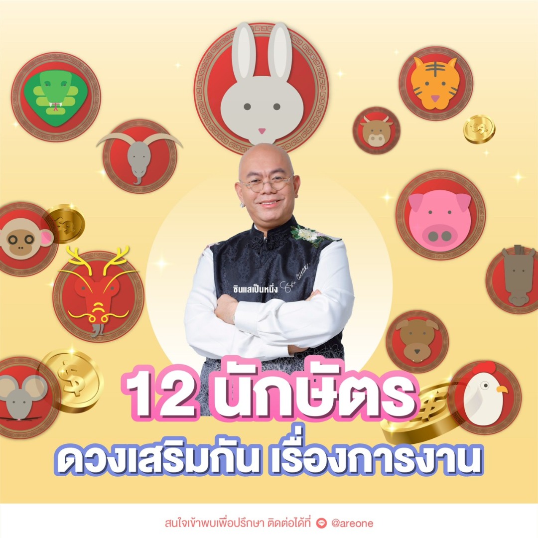 12 นักษัตร ดวงเสริมกัน เรื่องการงาน โดย ซินแสเป็นหนึ่ง