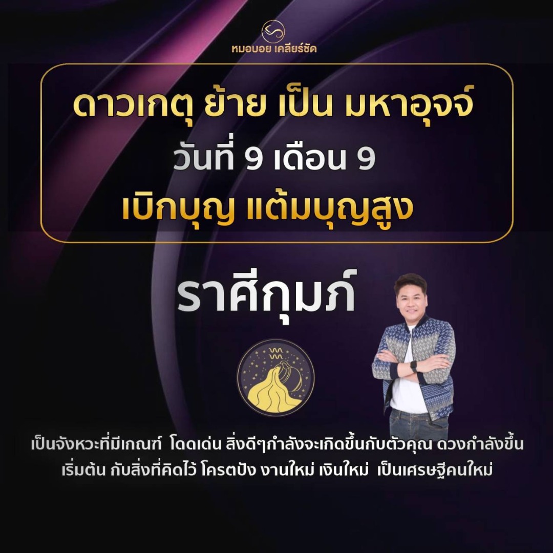 ดาวเกตุย้ายเป็นมหาอุจจ์ 9.9 ชาว12 ราศีจะเป็นอย่างไร โดย หมอบอย เคลียร์ชัด