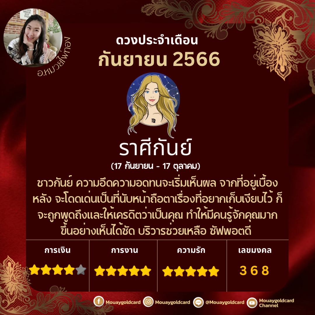 ดวงประจำเดือน กันยายน 2566 โดย หมวยไพ่ทอง