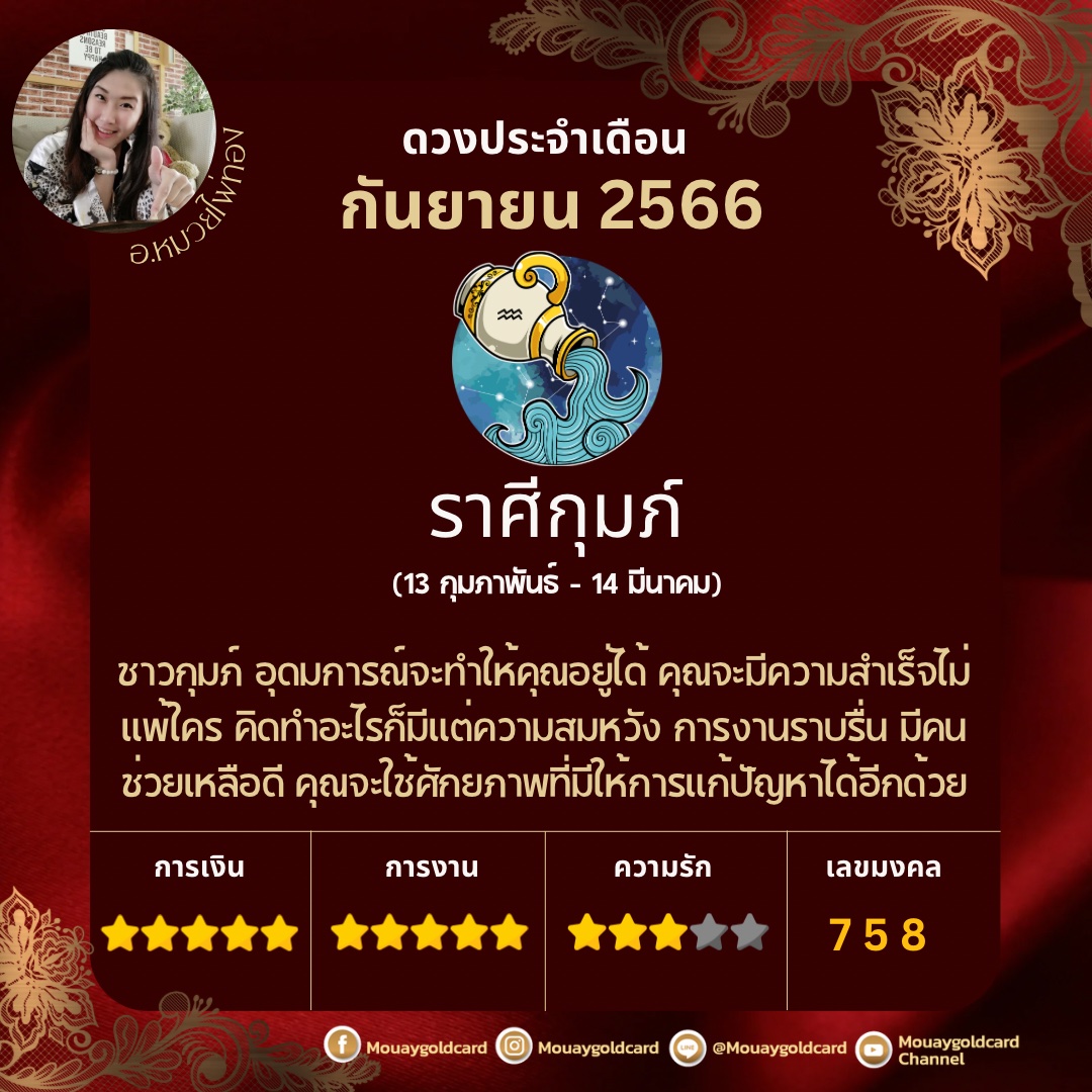 ดวงประจำเดือน กันยายน 2566 โดย หมวยไพ่ทอง