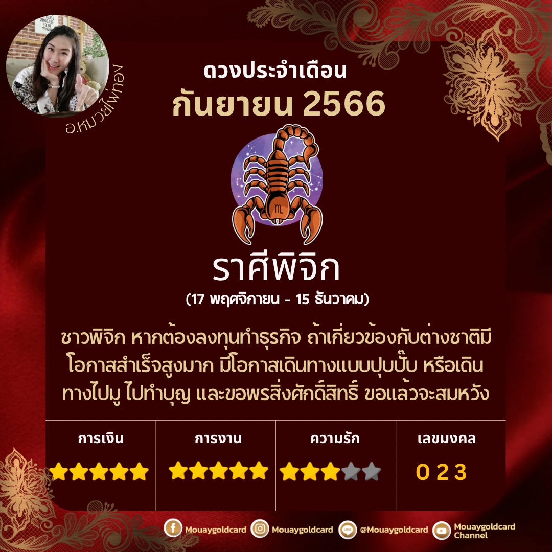 ดวงประจำเดือน กันยายน 2566 โดย หมวยไพ่ทอง