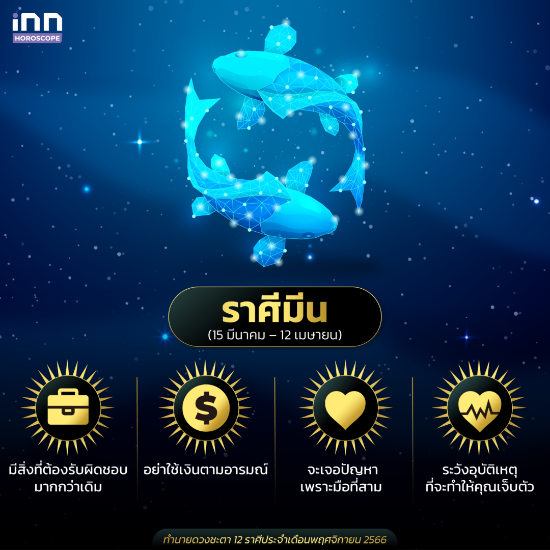 ทำนายดวงชะตา 12 ราศี ประจำเดือนพฤศจิกายน 2566