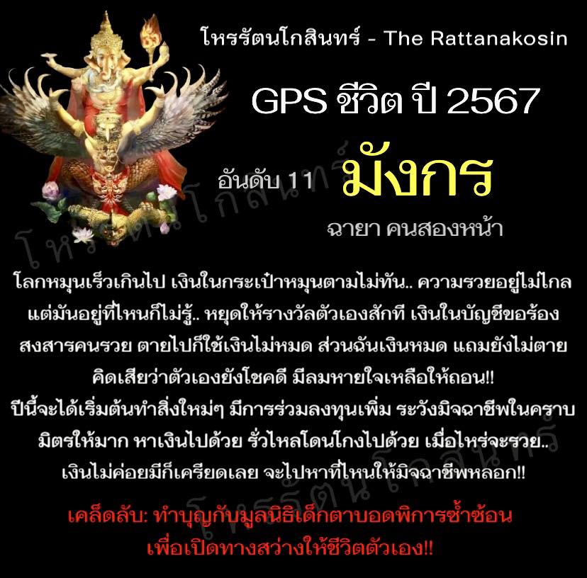 GPS ชีวิตปี 2567 พยากรณ์ดวงชะตา 12 ลัคนาราศี โดย โหรรัตนโกสินทร์