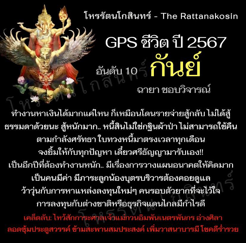 GPS ชีวิตปี 2567 พยากรณ์ดวงชะตา 12 ลัคนาราศี โดย โหรรัตนโกสินทร์