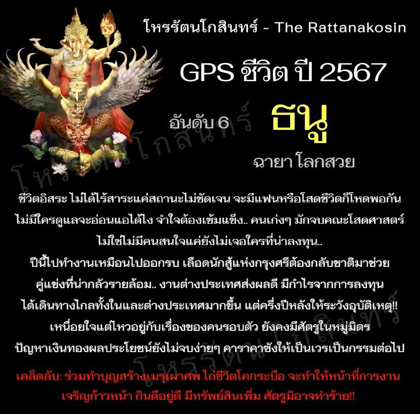 GPS ชีวิตปี 2567 พยากรณ์ดวงชะตา 12 ลัคนาราศี โดย โหรรัตนโกสินทร์