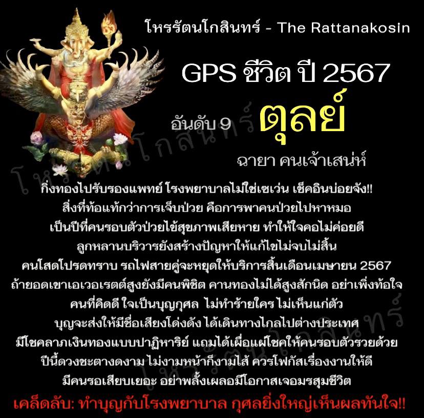 GPS ชีวิตปี 2567 พยากรณ์ดวงชะตา 12 ลัคนาราศี โดย โหรรัตนโกสินทร์