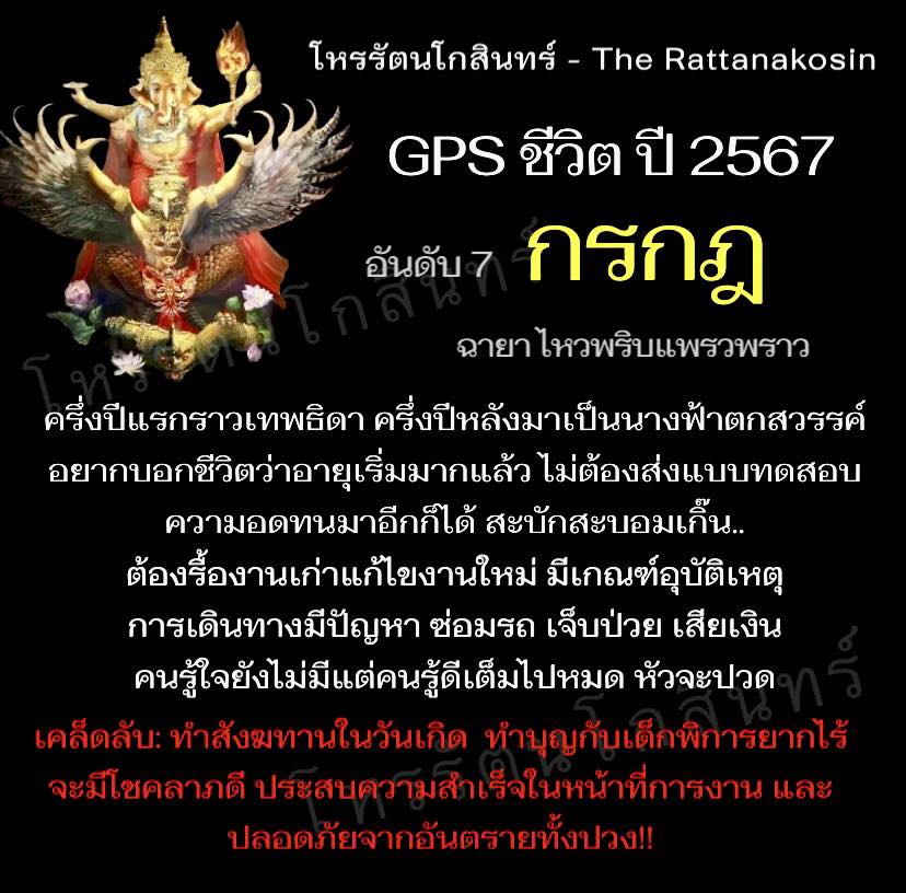 GPS ชีวิตปี 2567 พยากรณ์ดวงชะตา 12 ลัคนาราศี โดย โหรรัตนโกสินทร์