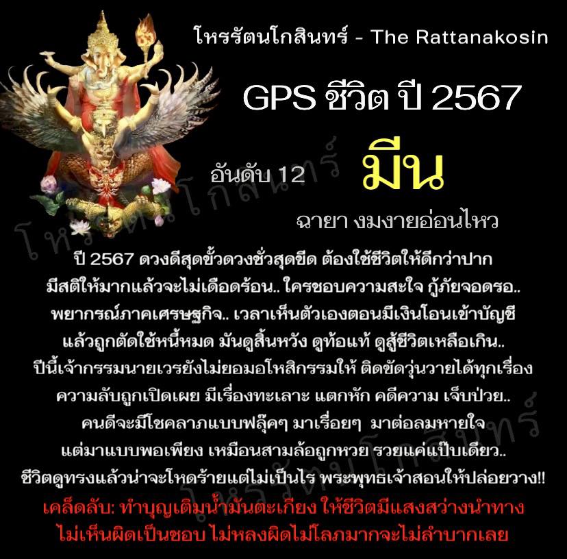 GPS ชีวิตปี 2567 พยากรณ์ดวงชะตา 12 ลัคนาราศี โดย โหรรัตนโกสินทร์