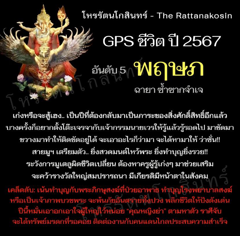 GPS ชีวิตปี 2567 พยากรณ์ดวงชะตา 12 ลัคนาราศี โดย โหรรัตนโกสินทร์