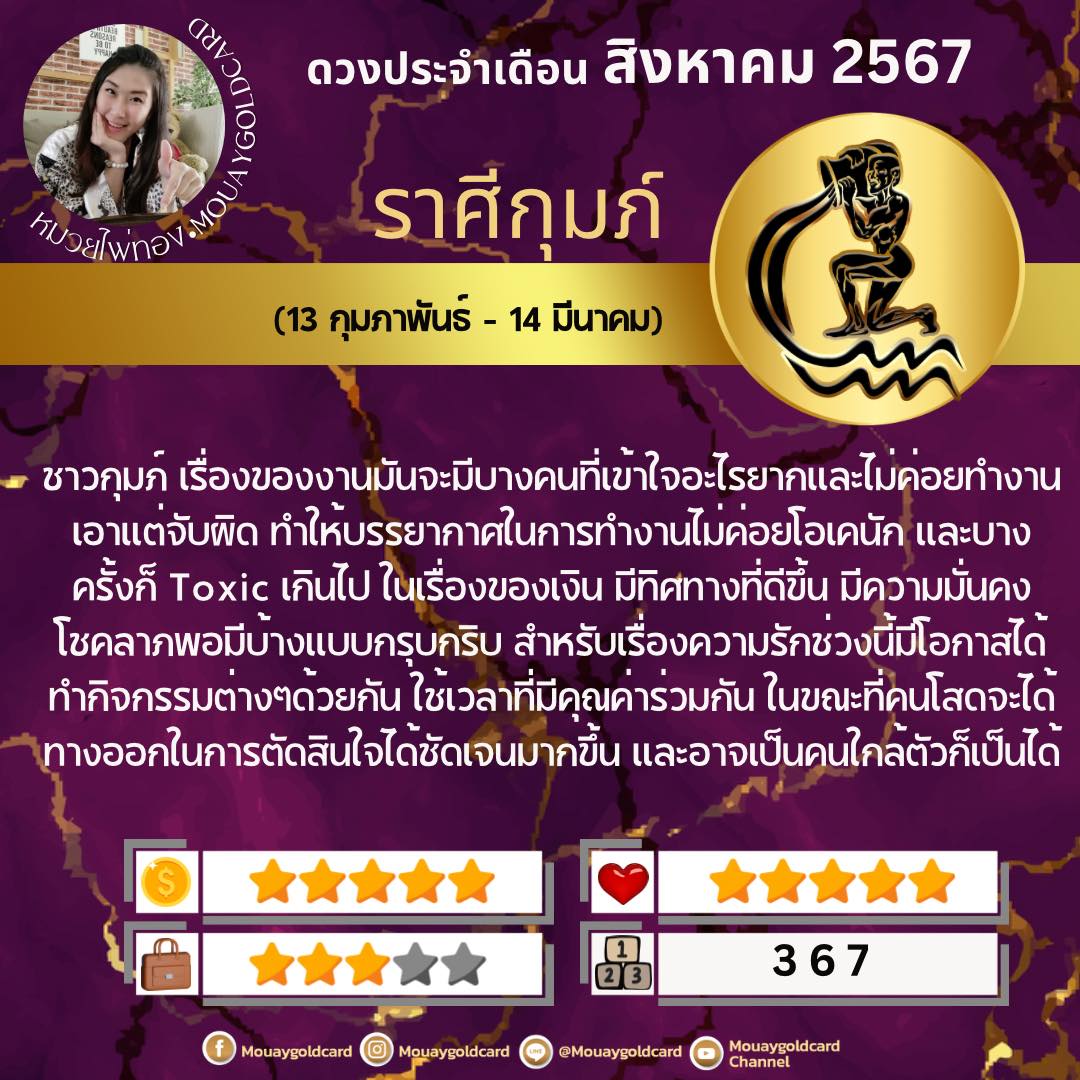 หมวยไพ่ทอง พยากรณ์ดวงชะตา 12 ราศี ประจำเดือนสิงหาคม 2567 พร้อมเลขนำโชค