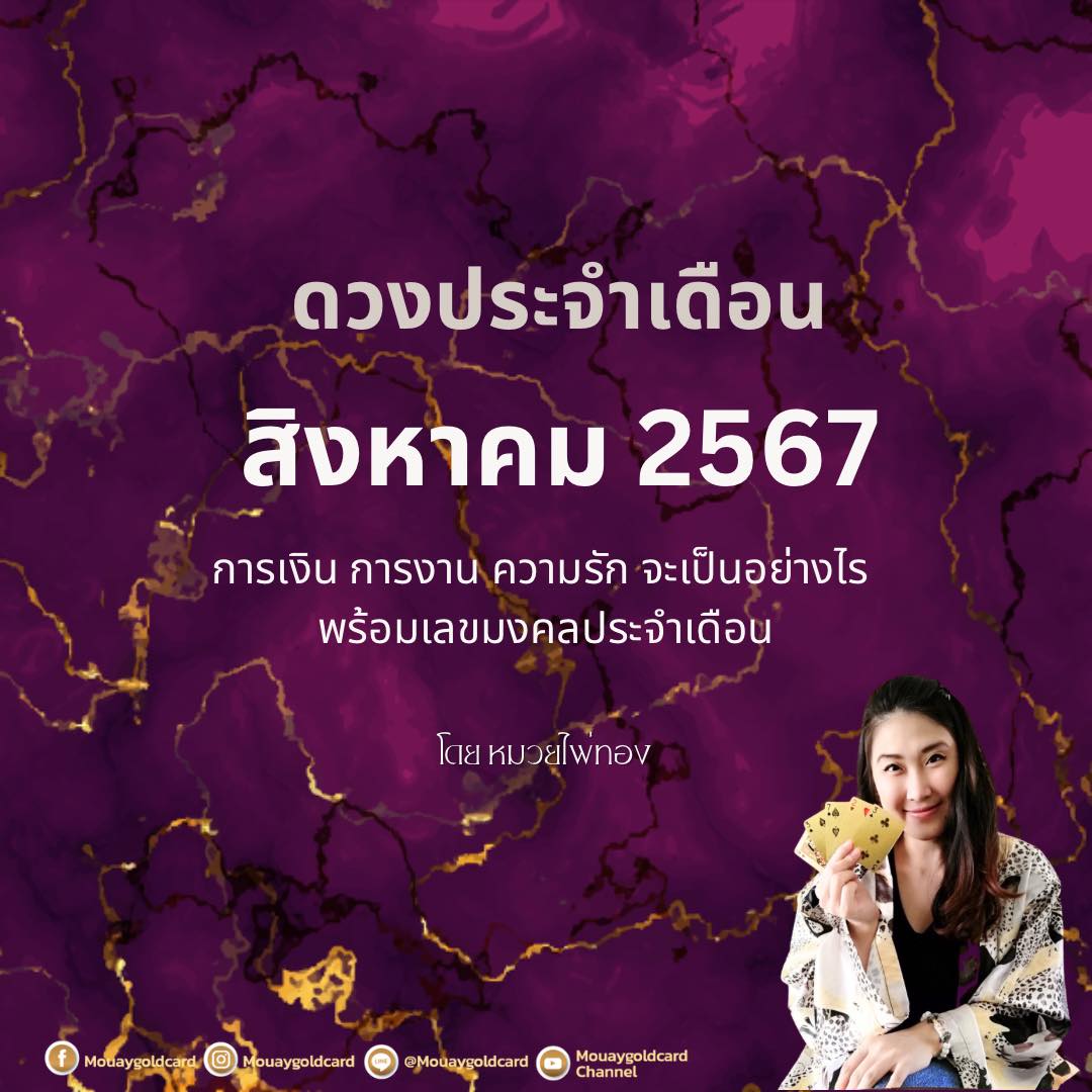 หมวยไพ่ทอง พยากรณ์ดวงชะตา 12 ราศี ประจำเดือนสิงหาคม 2567 พร้อมเลขนำโชค