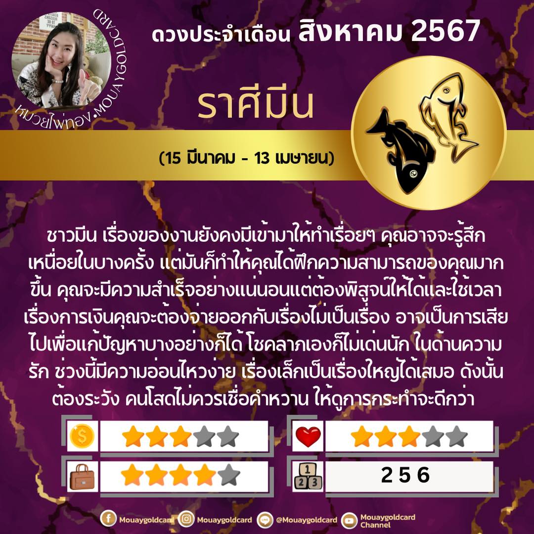 หมวยไพ่ทอง พยากรณ์ดวงชะตา 12 ราศี ประจำเดือนสิงหาคม 2567 พร้อมเลขนำโชค