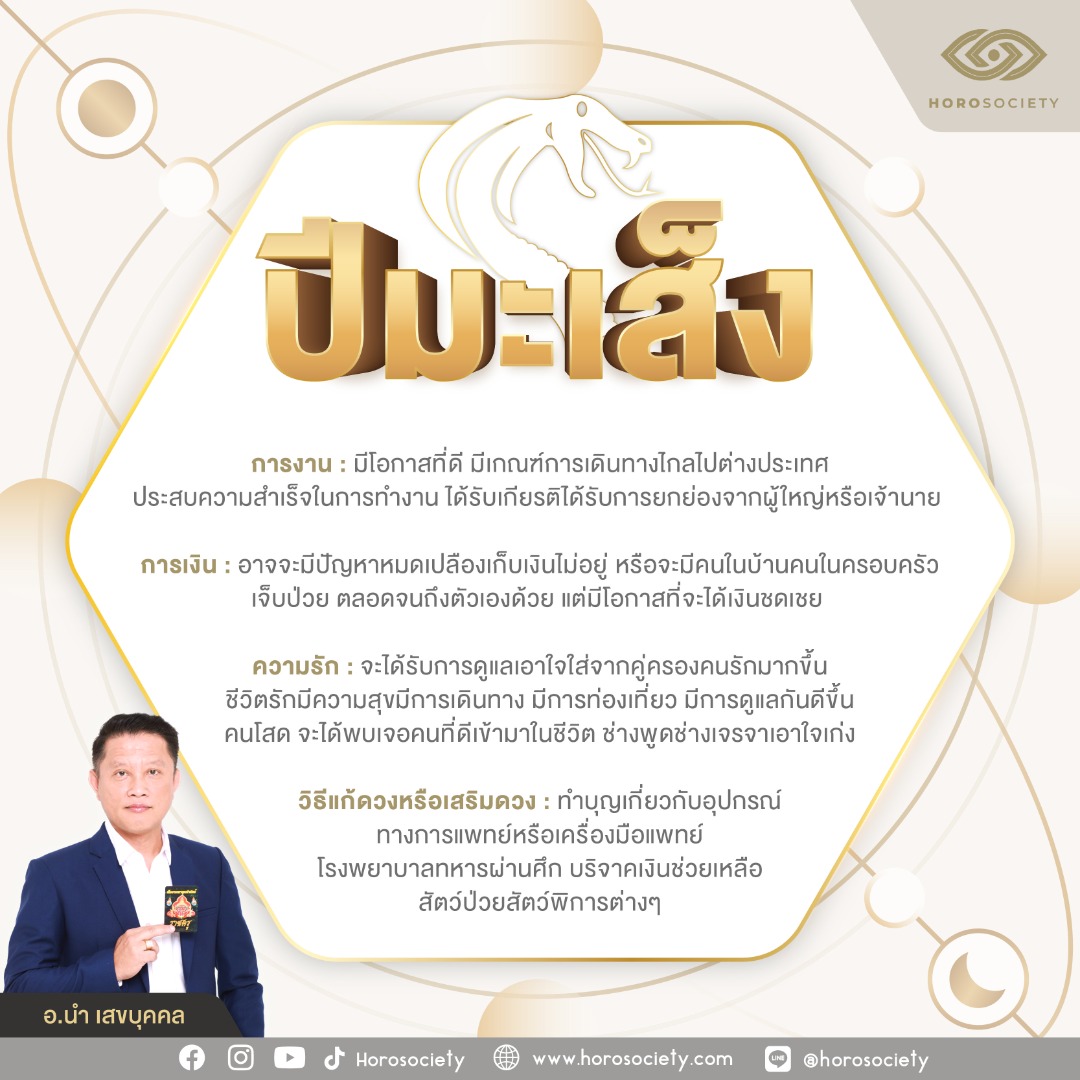 ดวงชาว 12 นักษัตร ตุลาคม 2567 โดย อ.นำ เสขบุคคล