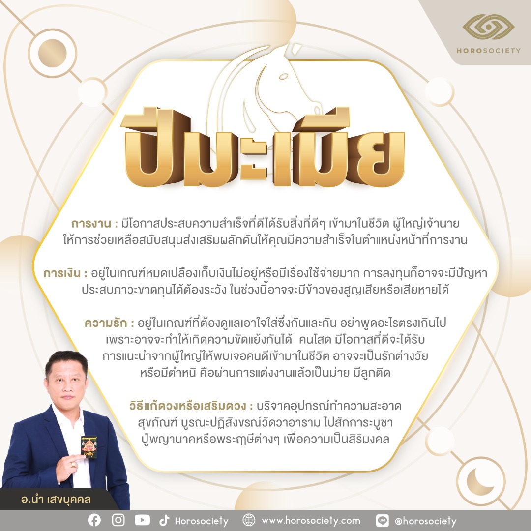 ดวงชาว 12 นักษัตร ตุลาคม 2567 โดย อ.นำ เสขบุคคล