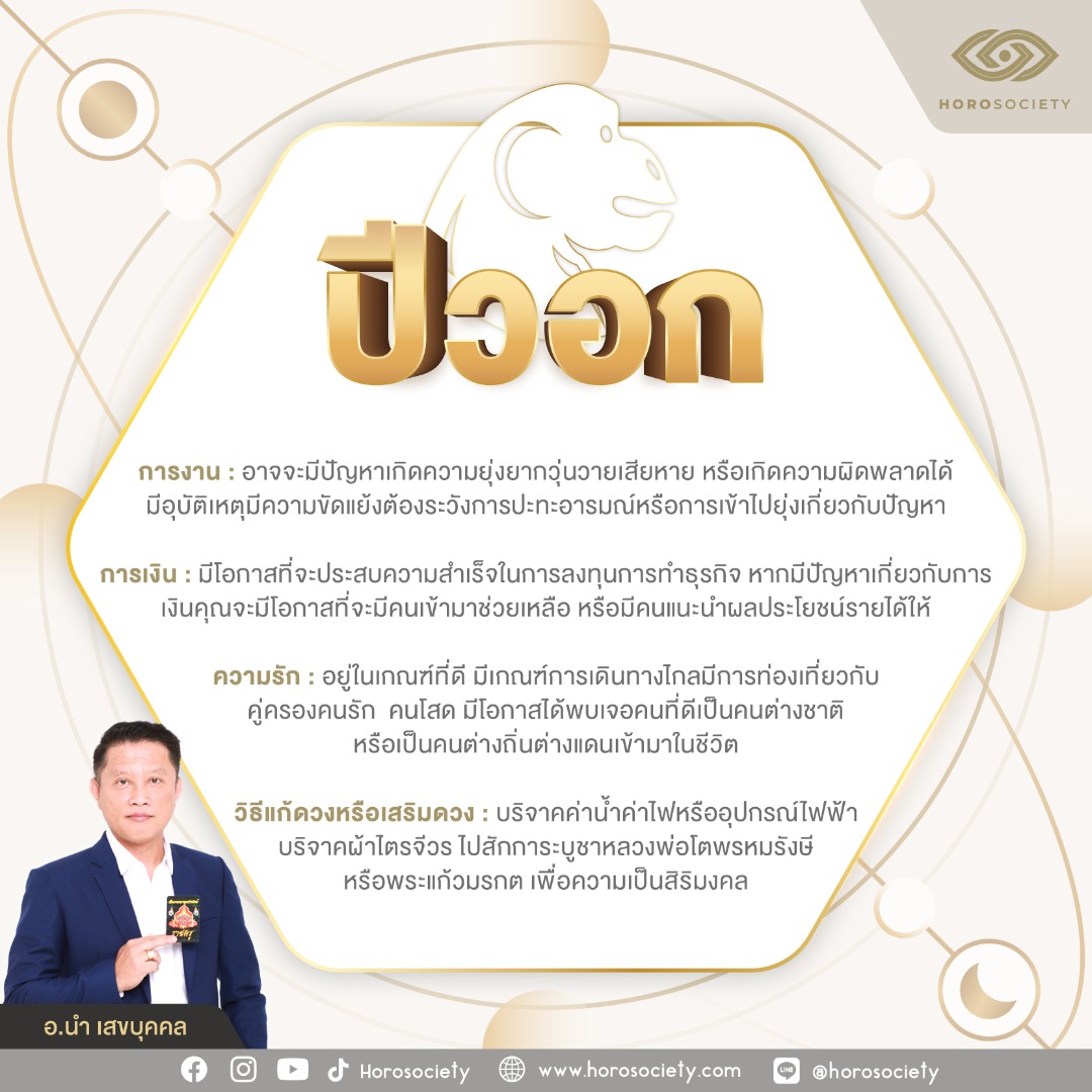 ดวงชาว 12 นักษัตร ตุลาคม 2567 โดย อ.นำ เสขบุคคล