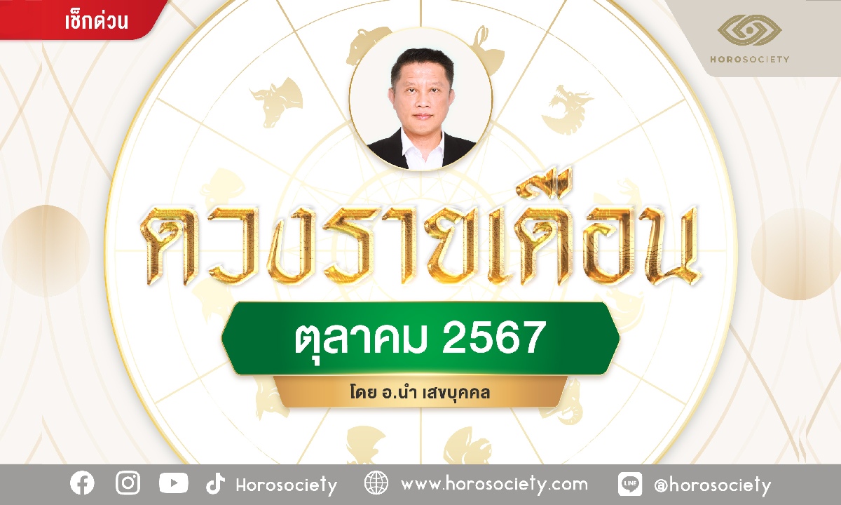 ดวงชาว 12 นักษัตร ตุลาคม 2567 โดย อ.นำ เสขบุคคล