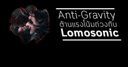 ต้านแรงโน้มถ่วงกับ Lomosonic ในอัลบั้ม Anti-Gravity