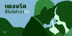 9 เพลงรักที่ไม่ใช้คำว่า "รัก" แม้สักครั้งเดียว
