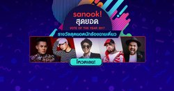 ร่วมโหวต 5 ศิลปินไทยสุดฮอต ใครจะเป็นสุดยอดนักร้องฉายเดี่ยวปี 2017